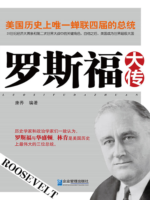 Title details for 罗斯福大传 by 康荞 - Available